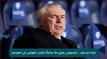 أزمة الجداول.. أنشيلوتي يطرح حلاً صامتًا لتجنب الفوضى في المواعيد